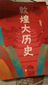 敦煌大历史 邢耀龙 一本写给大家的敦煌历史文化入门书? 敦煌研究院官方授权罕见石窟壁画高清原图 中国通史 实拍图