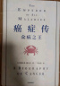 癌症传 众病之王（精装版）悉达多·穆克吉 著 比尔盖茨推荐 实拍图