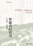 罗建功打官司（1914—1940）：乡绅权势、宗祧继承和妇女运动 实拍图