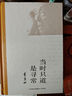 当时只道是寻常（季羡林诞辰110周年独家：季羡林纪实自传和成长史，31篇季老感悟人生的所见所感所悟） 实拍图