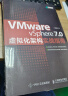 VMware vSphere 7.0虚拟化架构实战指南（异步图书出品） 晒单实拍图