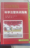 科学注塑实战指南 实拍图
