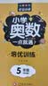小学奥数一点就通培优训练-5年级举一反三数学思维训练逻辑小学生同步专项应用题奥数题一点就通教材教程强化口算练习册 开学季 实拍图