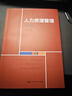 人力资源管理（第4版）（教育部经济管理类核心课程教材） 实拍图