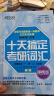 新东方 2024十天搞定考研词汇 便携版 王江涛 考研英语词汇英语一英语二 实拍图