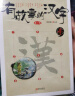 当当正版童书 有故事的汉字 第1辑（全3册）彩图版 汉字的故事书二年级中国汉语汉子象形字里有看图6-8-10岁儿童阅读与识字一年级课外阅读书 晒单实拍图