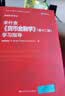 米什金《货币金融学》（第十二版）学习指导（经济科学译丛） MBA推荐 管理者必读 金融投资 实拍图