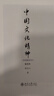 中国文化精神（彩图新校本）张岱年著 入选2015年中国30本好书 入选全国中小学生阅读指导书目 实拍图