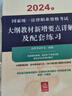 2024年国家统一法律职业资格考试：大纲教材新增要点详解及配套练习 实拍图