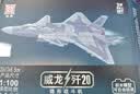 J20隐形战机拼装积木模型仿真儿童航模军事摆件玩具B2幽灵F22苏57 歼20威龙隐身战斗机（中国） 实拍图