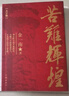 苦难辉煌（金一南教授授权，全新修订增补版 获“中国出版政府奖”）（大字版） 实拍图