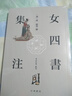 女四书集注     中华书局 晒单实拍图