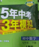 曲一线 初中数学 七年级上册 人教版 2024版初中同步 5年中考3年模拟 五三 实拍图
