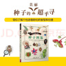 奇妙图书馆·种子图鉴：带你了解个性派植物们的智慧和创意 植物科普大百科种子的旅行花卉养殖入门认知 实拍图