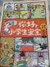 你好，小学生安全（8册）儿童图书套装绘本科普读物  实拍图