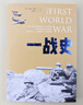 一战史 军事史学家约翰·基根代表作 第一次世界大战史精装版 世界史图书馆 实拍图