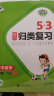 53单元归类复习三年级下册 套装共4册 语文+数学北师大版 2024春季 赠小学演算本+错题本 实拍图