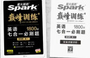 星火英语2023 七合一必刷题高一（新高考专用）巅峰训练1800大题量练习新题型高一英语阅读理解完形填空七选五语法填空应用文写作读后续写概要写作赠：高考真题PDF 实拍图