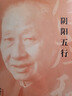 阴阳五行 任应秋 著 任应秋医学丛书 中国中医药出版社 中医临床 基本规律 注释 中医古籍/书籍 实拍图