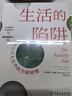 【正版包邮】生活的陷阱 如何应对人生中的至暗时刻 路斯哈里斯 著 机械工业出版社 新华书店旗舰店励志与成功图书书籍 图书 实拍图