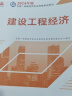 一建教材2024一级建造师2024教材  建设工程经济 中国建筑工业出版社 实拍图