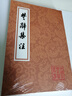 楚辞集注/中国古典文学丛书 实拍图