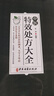 中医特效处方大全 正版中医书籍大全入门诊断学 中药自学教程经典启蒙养生方剂 医书籍 理论基础中医书 实拍图