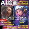 Midjourney人工智能AI绘画：入门到精通+教程（套装2册）赠送658页关键词prompt英文对照片90分钟视频讲解deepseek教程化学工业出版社AI绘画教程绘画教程书ai书籍入门到精通 实拍图