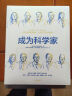 成为科学家 屠呦呦、钟南山等10位科学家的成长故事 腾讯青年发展委员会出品 中信出版社 晒单实拍图