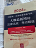 2024年国家统一法律职业资格考试：大纲最新增补法律法规·考点解读 实拍图