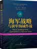 世界海洋强国·海军强国战略译丛：海军战略与狭窄海域作战 实拍图
