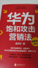 华为饱和攻击营销法 全新修订版 孟庆祥著 内部视角亲身经历专业角度营销实践 销售管理战略企业管理书籍 实拍图