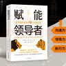 赋能领导者: 提升组织绩效的9个关键时刻 实拍图