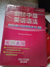 剑桥中级英语语法词汇+练习套装 中级语法及练习+中级词汇及练习（剑桥“英语在用”English in Use丛书 中文版 套装共4册） 实拍图