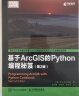 基于ArcGIS的Python编程秘笈（第2版）(异步图书出品) 实拍图