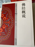 佛经概说 实拍图