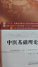 中医基础理论 王键 主编十三五规划教材王健中医药行业高等教育十三五规划教材 中医药院校2016 中国中医药出版社 实拍图
