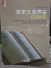 老年大学声乐实用教程 实拍图