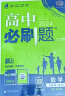 高中必刷题 高一上生物学 必修1（分子与细胞）人教版 教材同步练习册 理想树2024版 实拍图