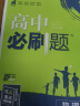 高二必刷题2025高中必刷题选择性必修二2选择性必修三3选择性必修四4选择性必修一1高一上下新教材课本2025同步练习册同步教辅选修一1选修二2选修三3选修四4 配狂K重点答案及解析 【2025高二上 实拍图