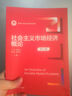 社会主义市场经济概论（第七版）（新编21世纪经济学系列教材） 实拍图