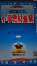 2025春小学教材全解五年级下册数学人教版全解五5年级下同步课本讲解教材完全解读解析辅导书薛金星 晒单实拍图