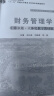 财务管理学（第9版·立体化数字教材版）（中国人民大学会计系列教材；国家级教学成果奖；“十二五”普 实拍图