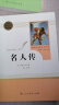 名人传 人教版名著阅读课程化丛书 初中语文教科书配套书目 八年级下册 实拍图