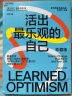 包邮【湛庐旗舰店】活出最乐观的自己 改变悲观人生的幸福经典 积极心理学塞利格曼幸福五部曲 哈佛幸福成功心理学畅销书 实拍图