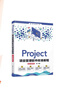 Project项目管理软件标准教程(全彩微课版)（清华电脑学堂） 实拍图