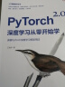PyTorch 2.0深度学习从零开始学（人工智能技术丛书） 晒单实拍图