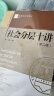 【清华社会学讲义丛书】社会分层十讲（第2版） 李强 著 【社科文献出版社】※ 实拍图