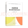 金融领域廉洁教育案例读本（重点领域党员干部廉洁教育丛书） 晒单实拍图