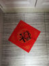 南国书香万年红福字纸春联专用纸空白对联纸斗方自写福字红纸手写宣纸加厚烫金书法红纸 年年有余34cm20副 实拍图
